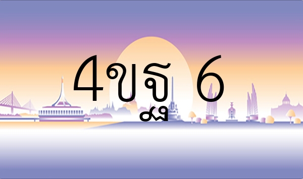 4ขฐ 6